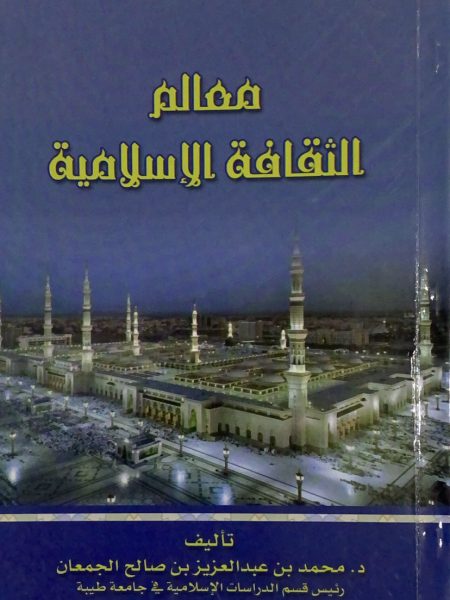 معالم الثقافة الاسلامية / الجمعان