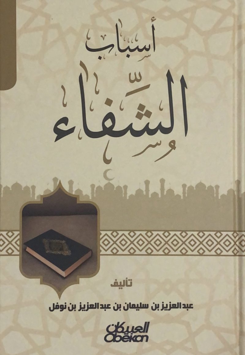 اسباب الشفاء