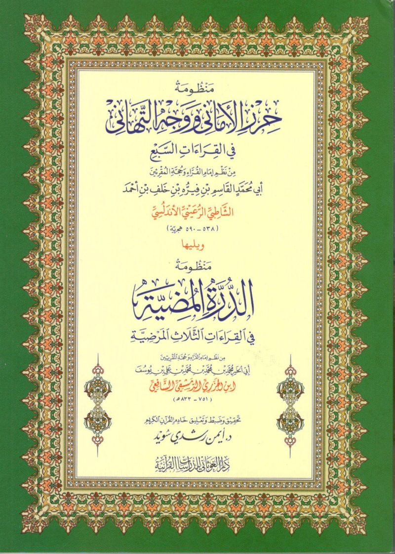 منظومة حرز الاماني ووجه التهاني - غلاف كبير