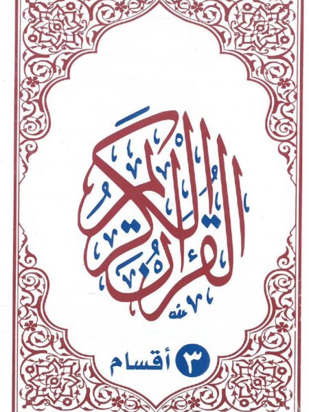 مصحف مجزء ربع 3 اقسام