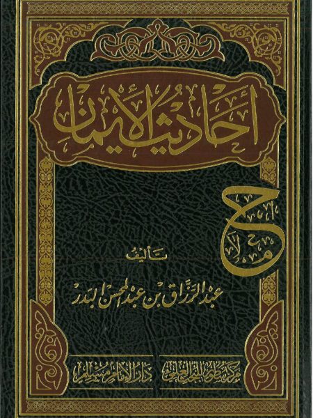Hadith al-Iman - Volume