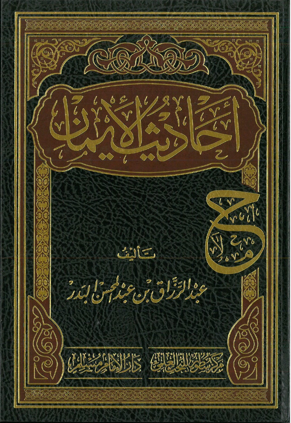 Hadith al-Iman - Volume