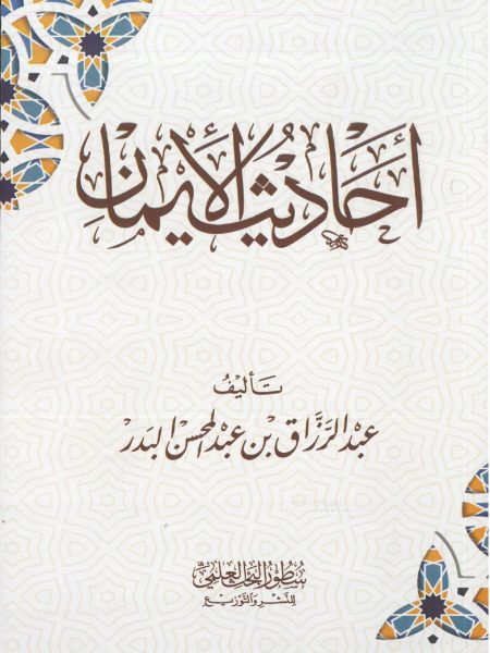 Hadith al-Iman - Cover