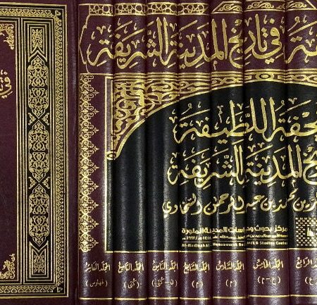 التحفة اللطيفة في تاريخ المدينة الشريفة 10/1