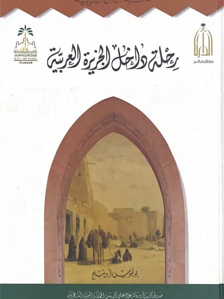 رحلة داخل الجزيرة العربية