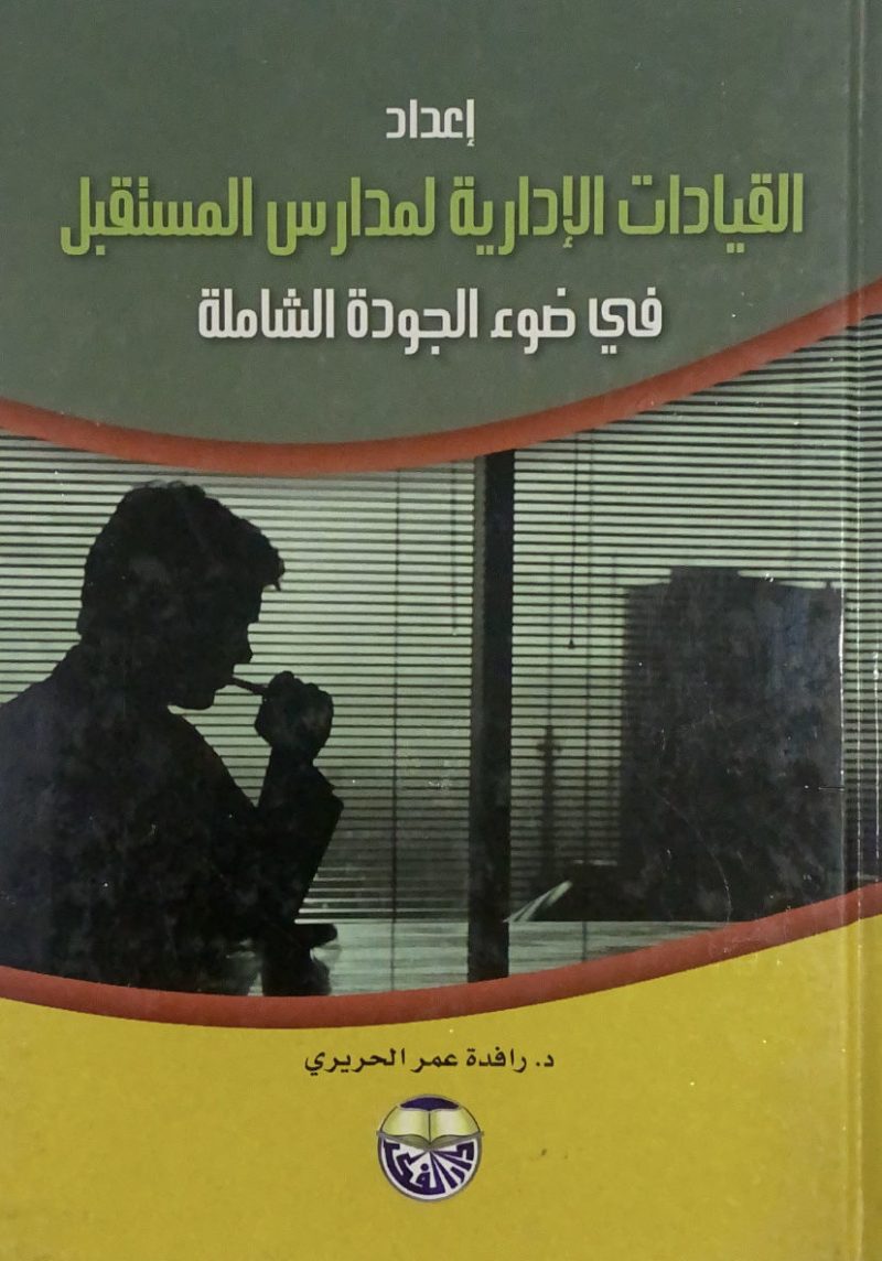 إعداد القيادات الإدارية لمدارس المستقبل في ضوء الجودة الشاملة