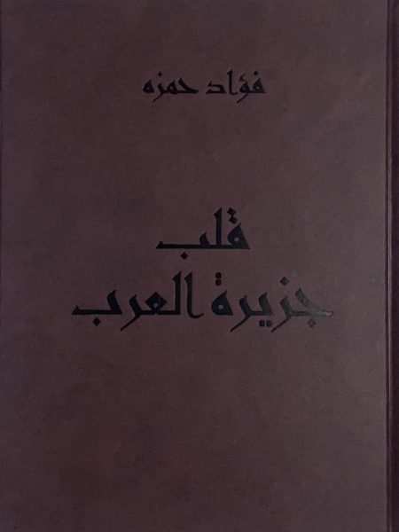 قلب جزيرة العرب