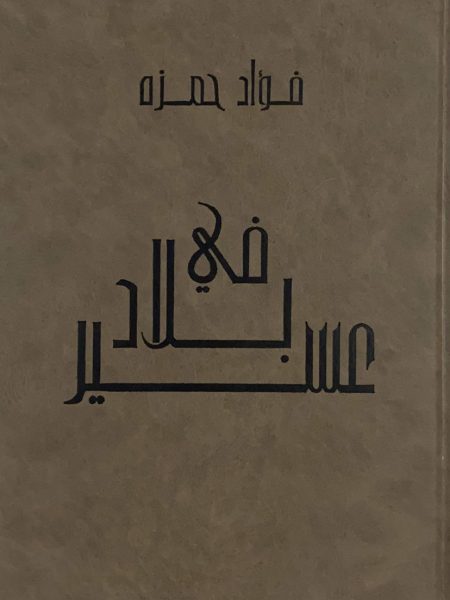 In the country of Asir