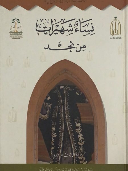 نساء شهيرات من نجد