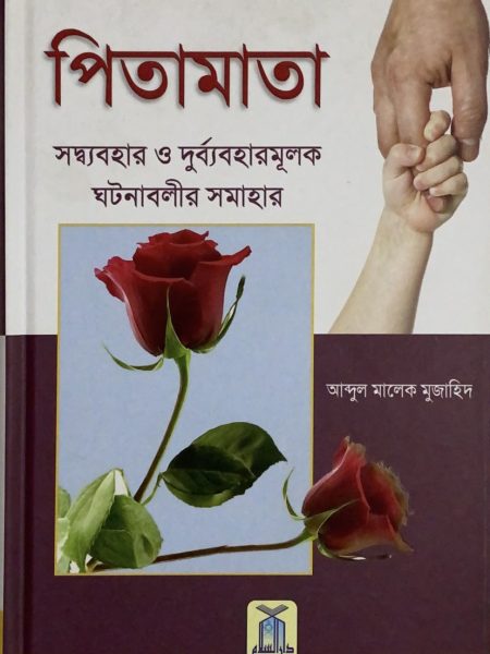 قصص في بر الوالدين وعقوقهما " بالبنغالية "