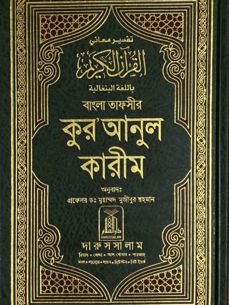 تفسير معاني القرآن الكريم بالبنغالية
