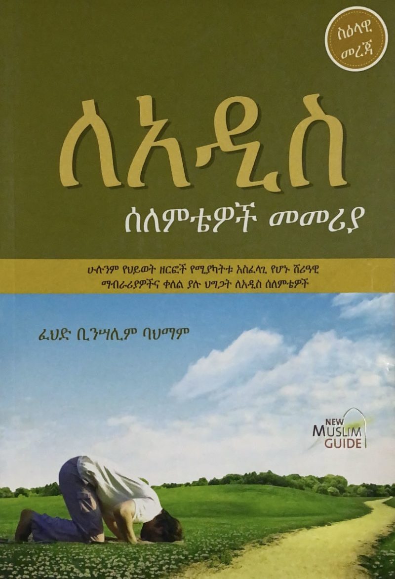 دليل المسلم الجديد " أمهري	"