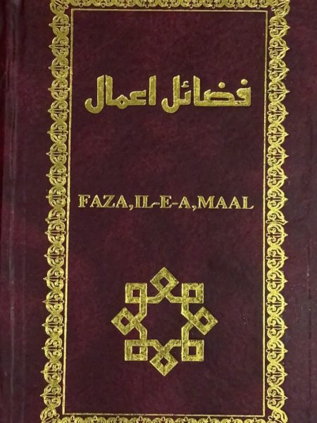 فضائل اعمال انجليزي