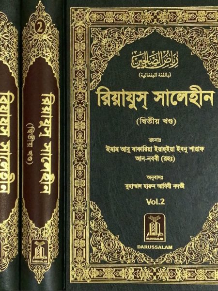Riyadh Salihin in Bengali 2/1
