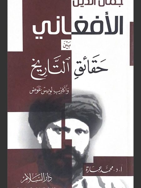 جمال الدين الافغاني حقائق التاريخ واكاذيب لويس عوض