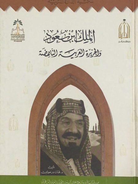 الملك ابن سعود والجزيرة العربية الناهضة