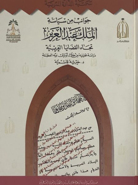 جوانب من سياسة الملك عبد العزيز تجاه القضايا العربية