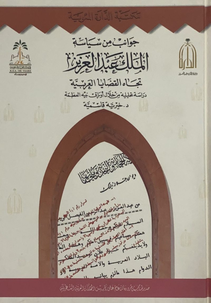 جوانب من سياسة الملك عبد العزيز تجاه القضايا العربية