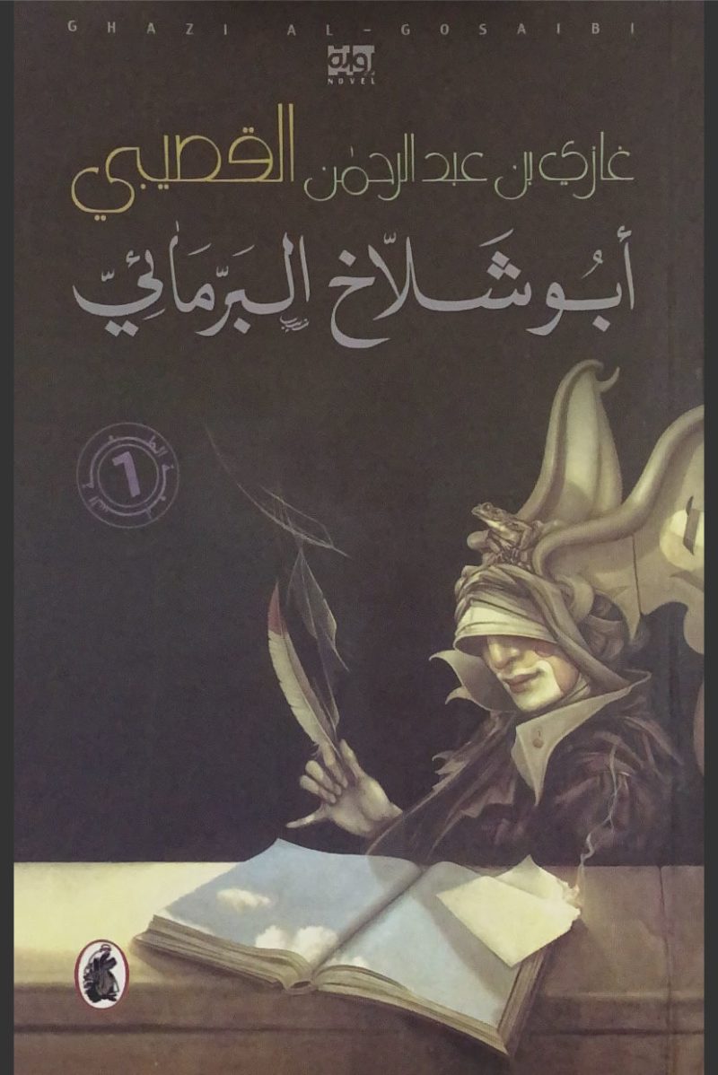 أبو شلاخ البرمائي