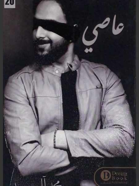 عاصي