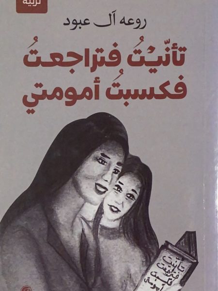 تأنيت فتراجعت فكسبت امومتي