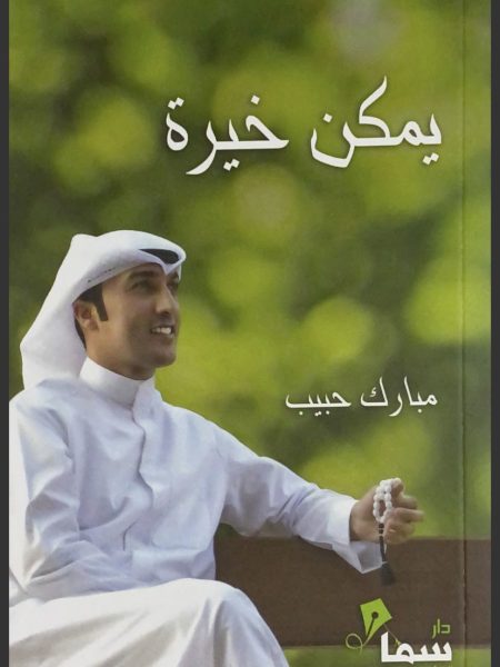 يمكن خيرة