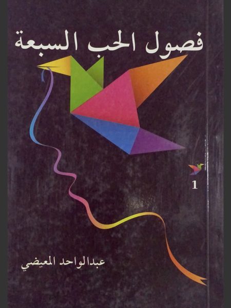 فصول الحب السبعة (1)