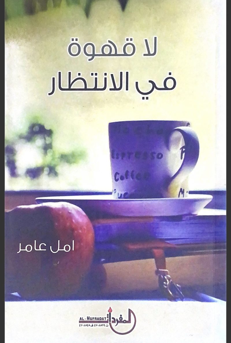 لا قهوة في الانتظار
