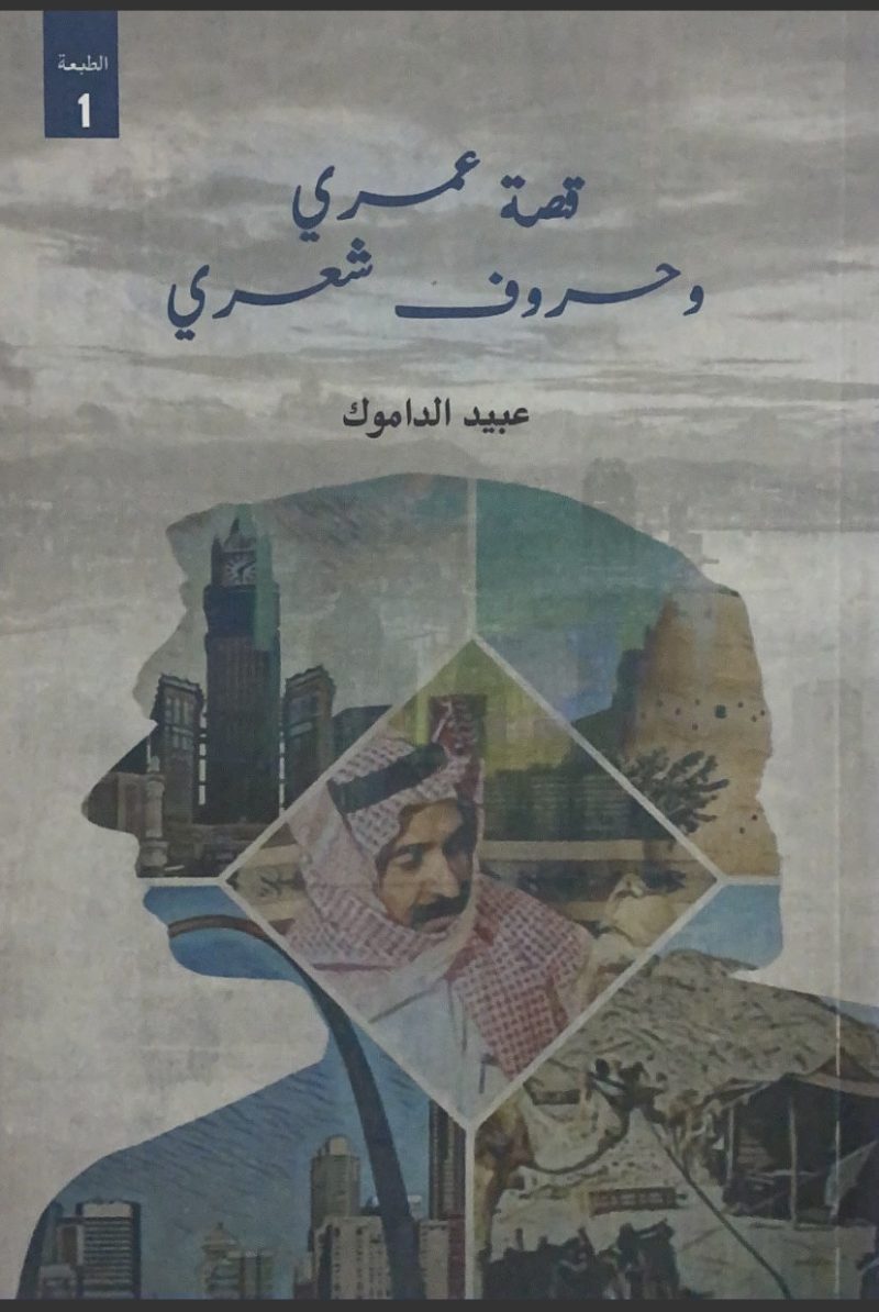 قصة عمري وحروف شعري