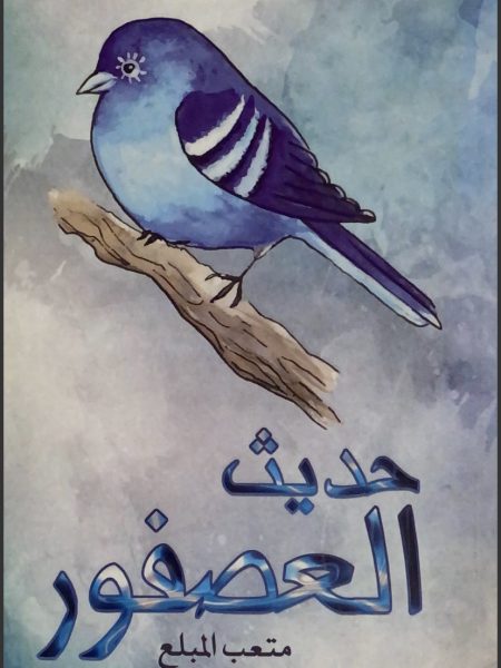 حديث العصفور