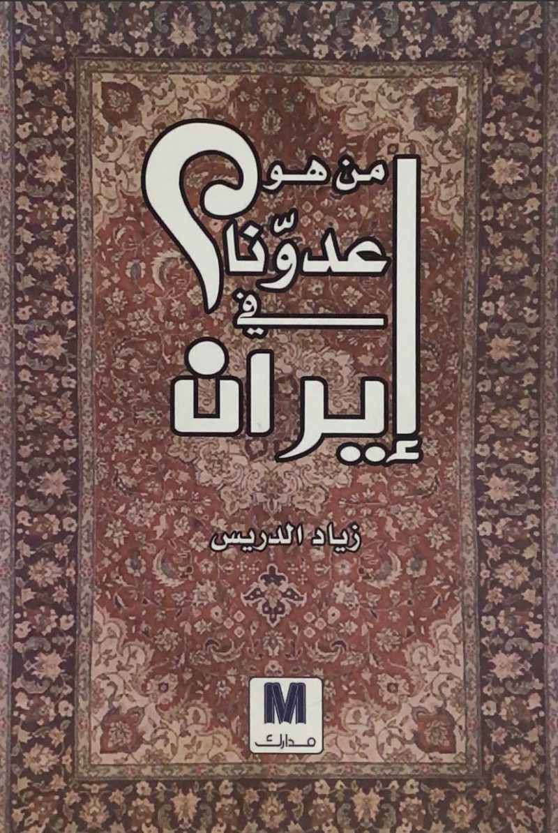 من هو عدونا في إيران
