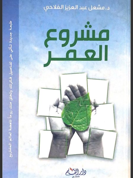 مشروع العمر