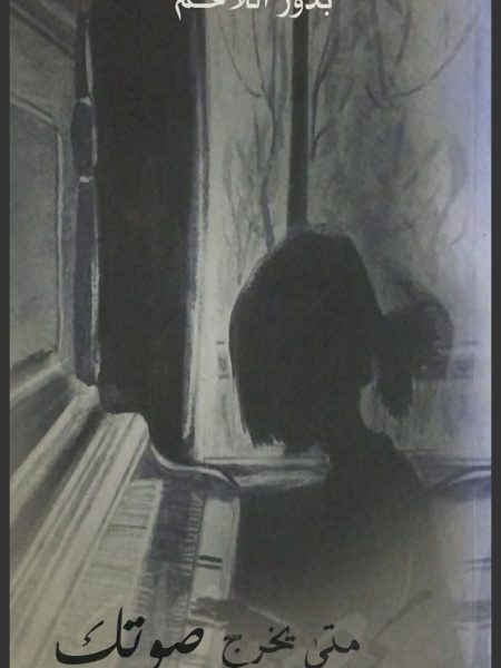 متى يخرج صوتك