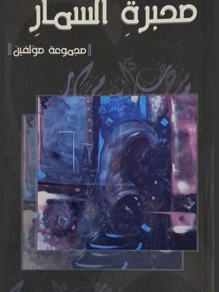 محبرة السمار