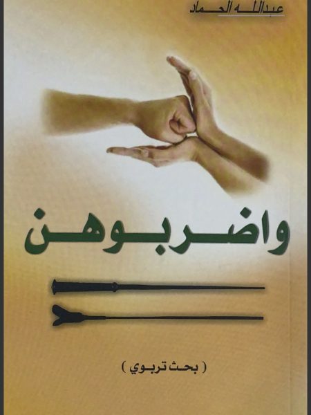 واضربوهن