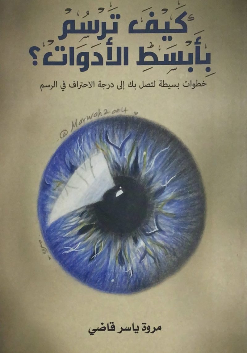 كيف ترسم بأبسط الأدوات ؟