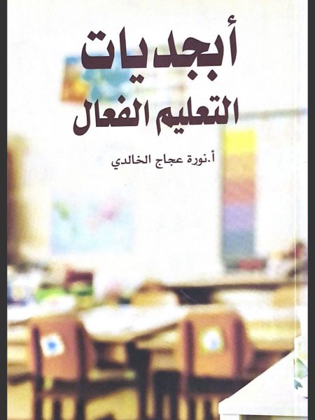 أبجديات التعليم الفعال