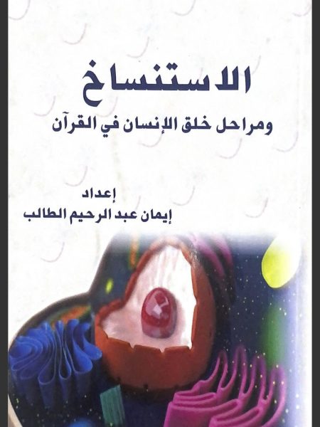 Cloning and the stages of human creation in the Qur'an