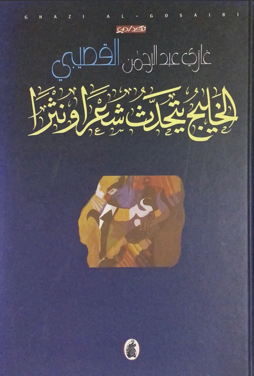 الخليج يتحدث شعر ونثر