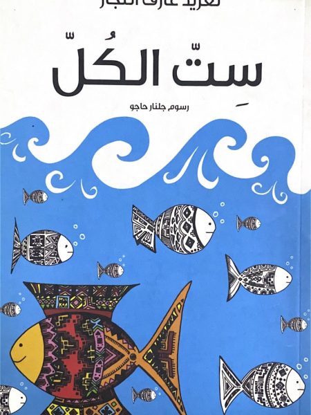 ست الكل