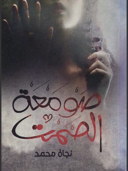 صومعة الصمت