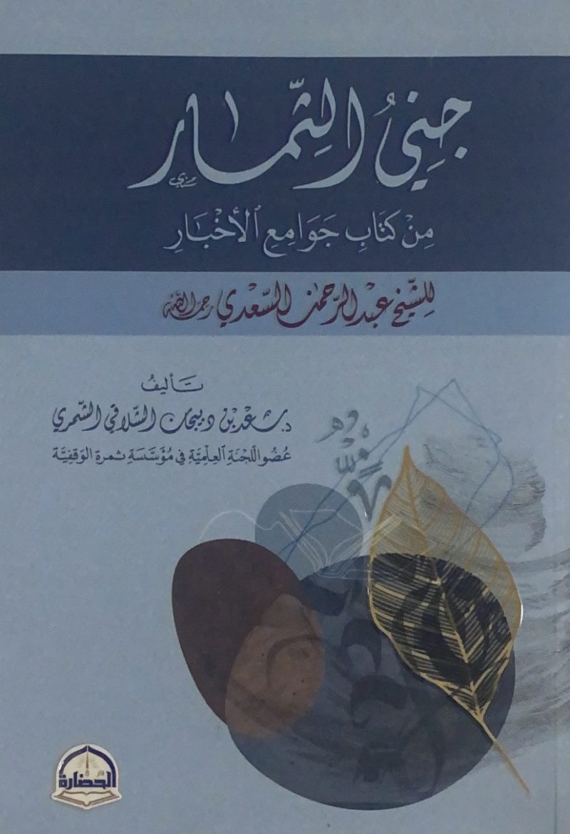 جني الثمار من كتاب جوامع الأخبار