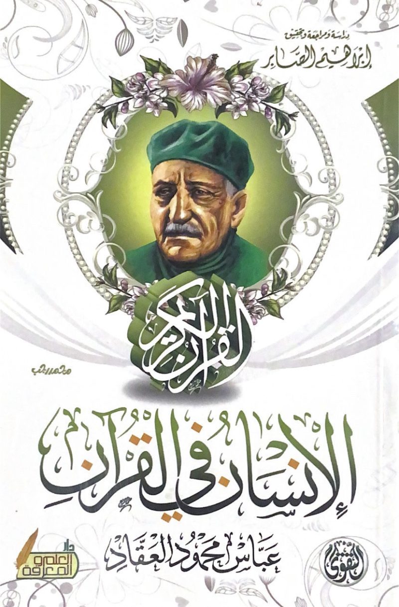 الإنسان في القرآن