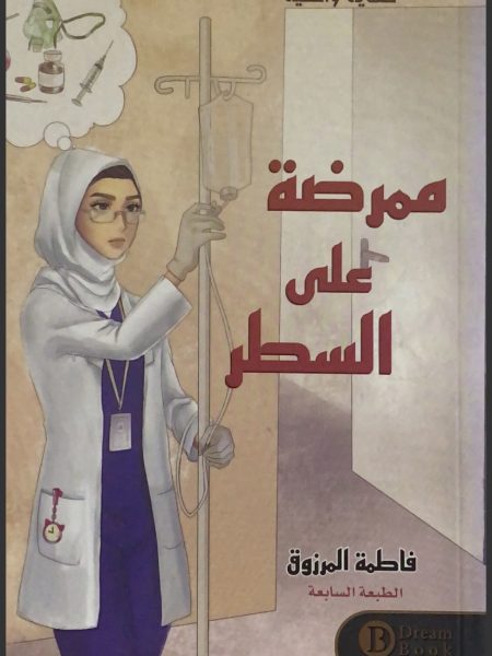 ممرضة على السطر