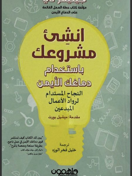 انشئ مشروعك باستخدام دماغك الايمن