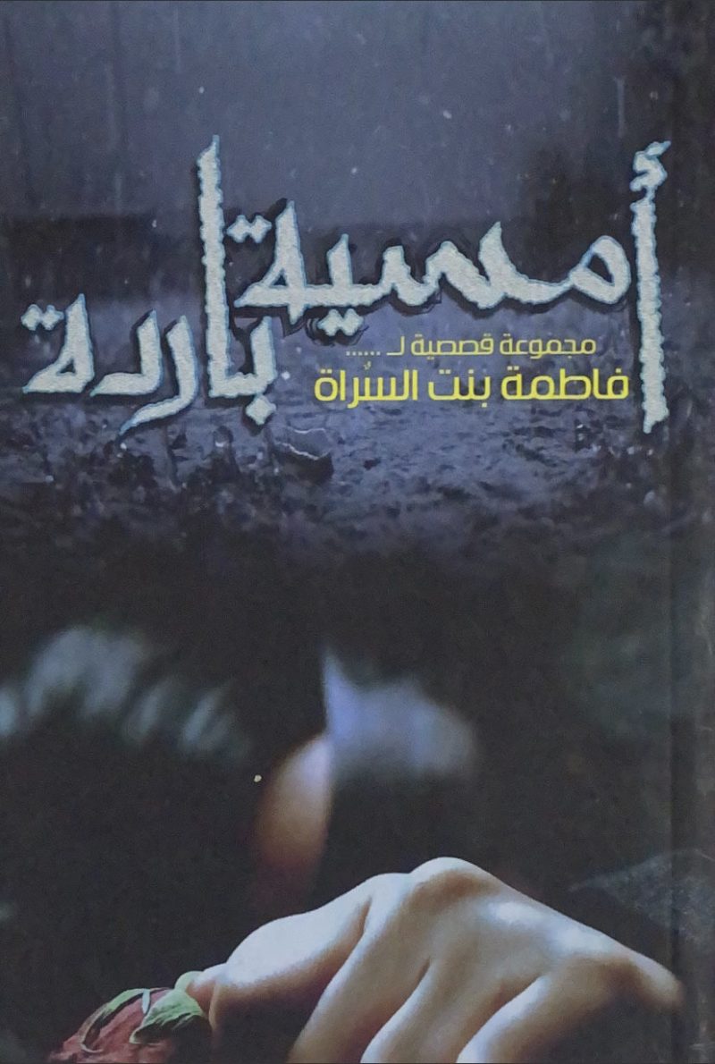 أمسية باردة