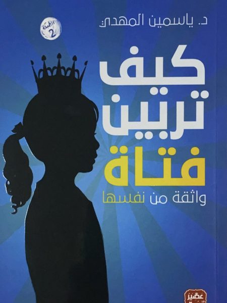 كيف تربين فتاة