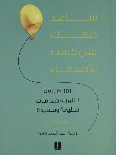 ساعد طفلك على كسب الاصدقاء