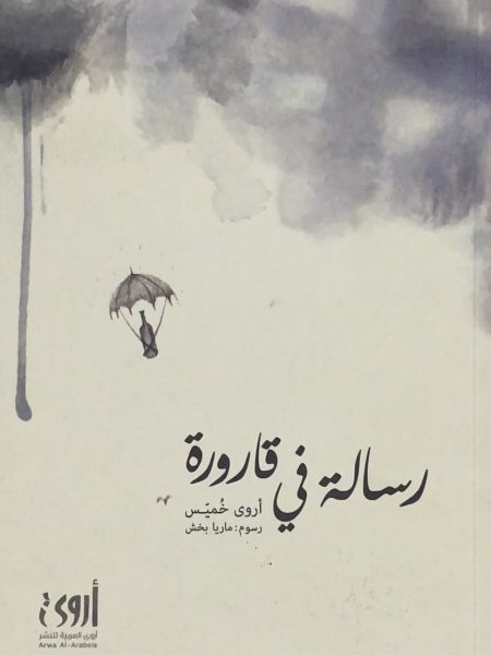 رسالة في قارورة