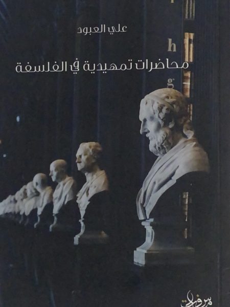 محاضرات تمهيدية في الفلسفة